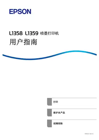 EPSON爱普生L1358_L1359 用户指南（完整产品手册）